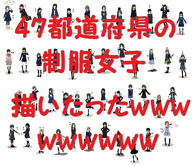 （11月30日）日本47个都道府县的女生制服汇总【2ch】