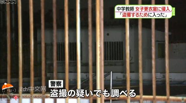 2ch：“我想守护学校”，日本教师在女更衣室藏手机偷拍，担心败露不顾同事阻拦毁证据