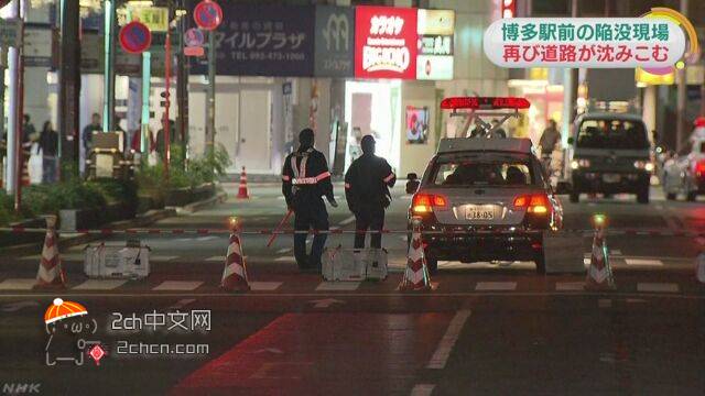 2ch：【速报】日本博多车站前道路刚修好又塌陷