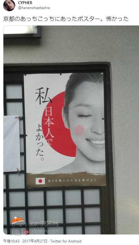 日本2ch网民：日本京都街头到处是“生为日本人真好”的海报