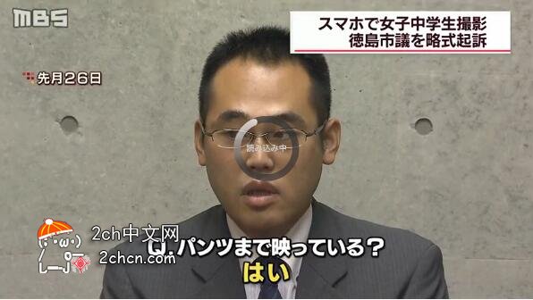 2ch：【悲报】日本德岛男议员偷拍女初中生裙底：“那是调查的一环”