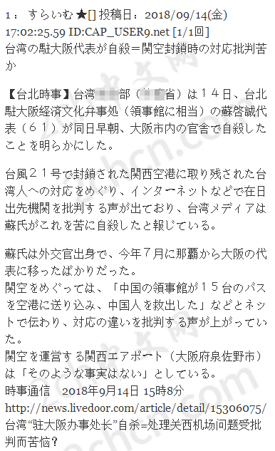 日本网民评论：台湾“驻大阪办事处长”上吊自杀【2ch】