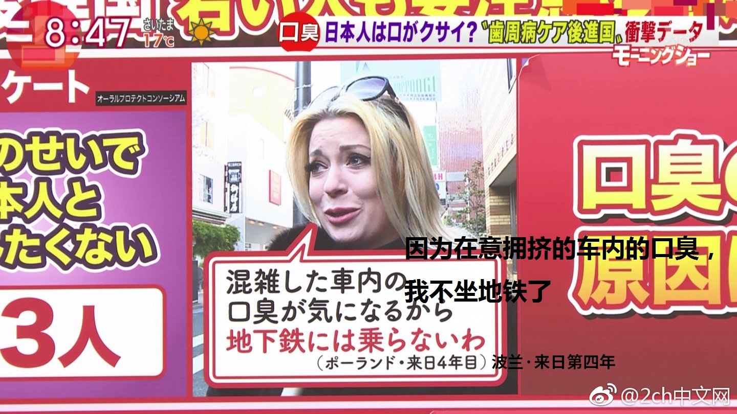 2ch：外国人吐槽日本人口臭太严重，不想跟日本人一起乘电车了