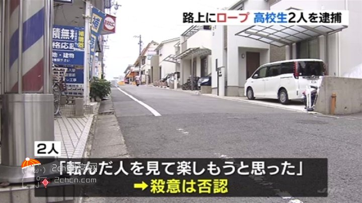2ch：日本高二男生在路上拉绳子绊倒77岁老太 涉嫌杀人未遂被逮捕