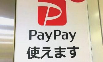 2ch：引入Paypay二维码支付一个月后使用者为零，快来用啊！！！