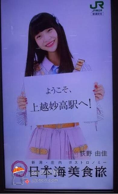2ch：【悲报】JR东日本荻野由佳的广告太可怕了