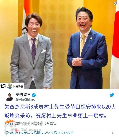 【G20】村上信五和安倍晋三拍了一张像喜剧双人组一样的照片wwwww