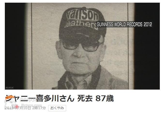 2ch：日本杰尼斯事务所社长Johnny喜多川去世 享年87岁