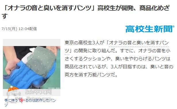 2ch：日本高中生开发出“消除放屁声音和臭味的胖次”