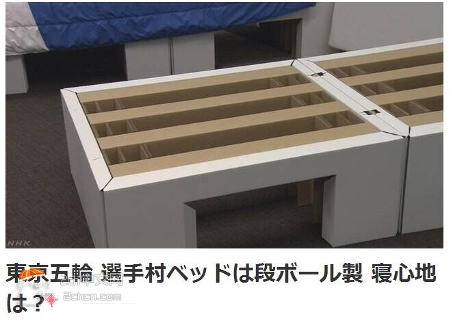 2ch：【悲报】东京奥运会选手村将采用硬纸板床