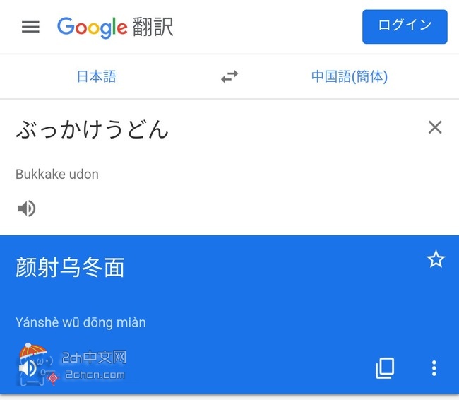 2ch：乌冬面店使用谷歌把“酱汁拌乌冬凉面”翻译成中文的结果