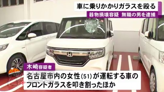 2ch：【悲报】日本无业游民打碎汽车玻璃逃走后被看到新闻的父母带去自首，供述称「因身体不舒服」
