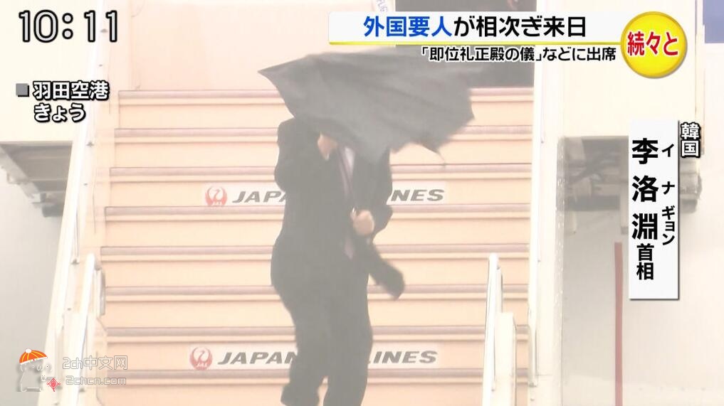 2ch：韩国总理访日参加日本天皇即位庆典，刚下飞机伞就被风吹坏