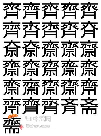 2ch：【谜】汉字斉藤的“斉”字竟然有31种写法