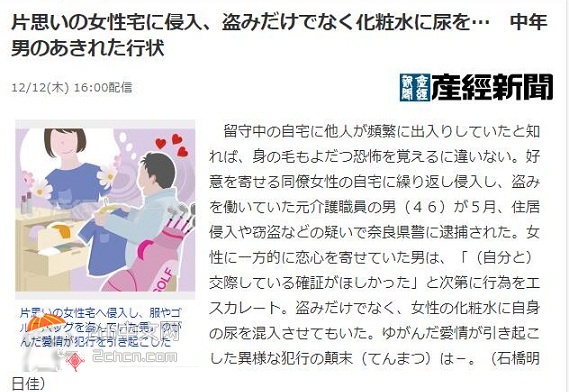 2ch：日本大叔潜入心上人家中，盗窃物品并往化妆水里装小便