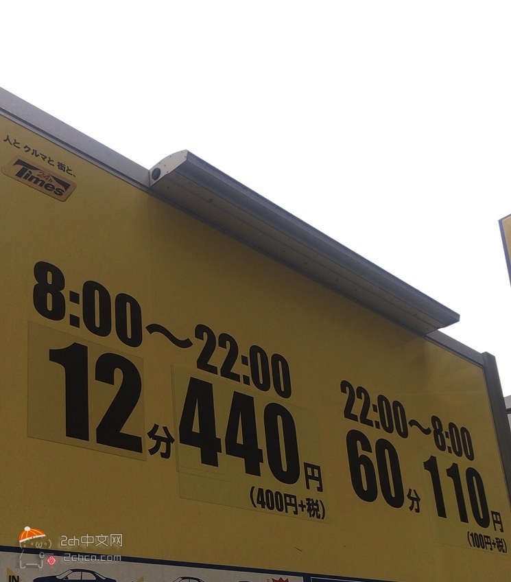 2ch：【悲报】东京的停车场太贵了wwww