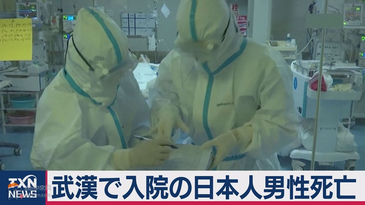 2ch：在武汉疑似感染新型肺炎的日本男性死亡