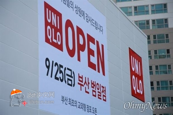 2ch：优衣库釜山店开业首日，韩国市民团体发起抵制日货运动