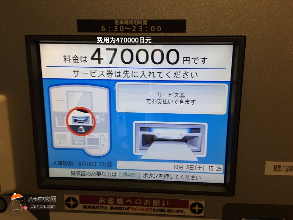 2ch：在永旺停了2小时车，收费47万日元