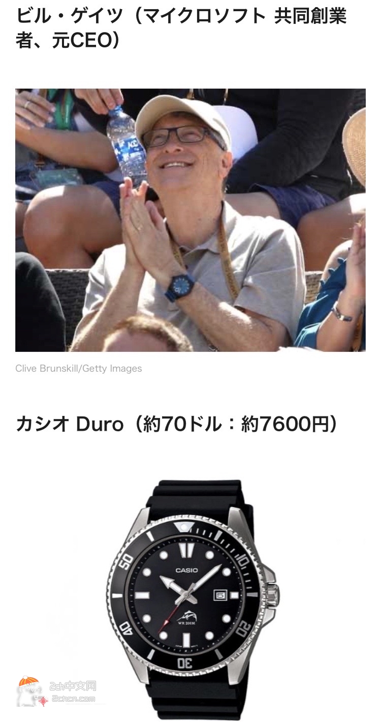 2ch：这就是比尔盖茨的手表的价格wwww