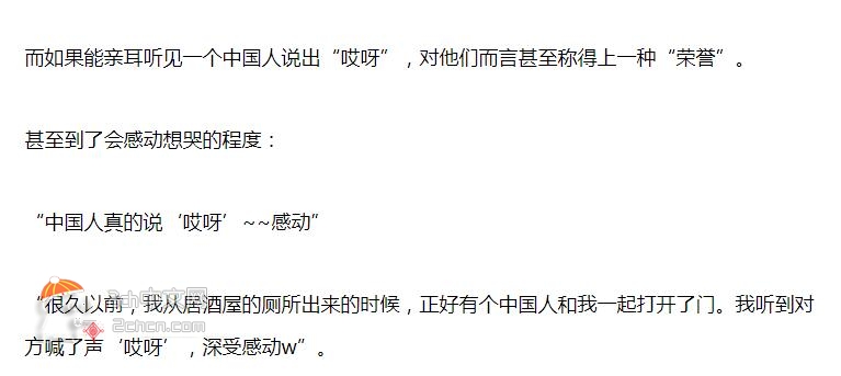 2ch：日本人一听到中国人说“哎呀”就感动哭了