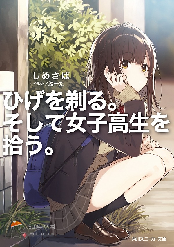 2ch：“与女高中生一起生活”系列的轻小说迅速抬头，日本这个国家太糟糕了吧？