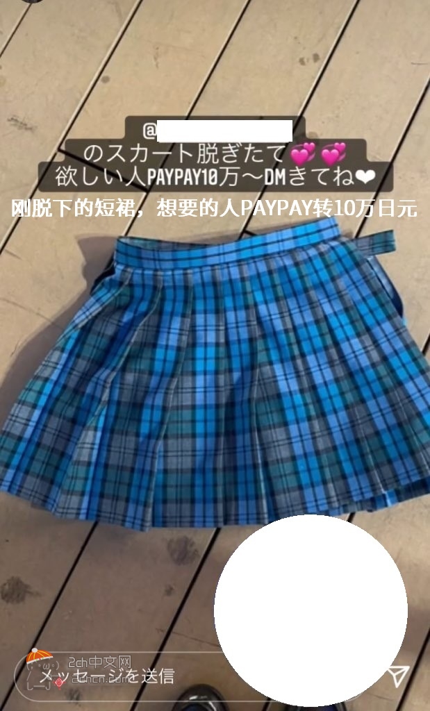 2ch：日本现役JK在网上出售刚脱下的短裙