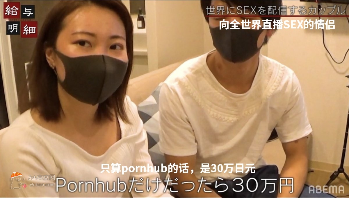 2ch：日本年轻情侣玩特殊直播，月赚400万日元