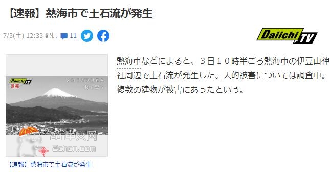 2ch：日本热海市发生泥石流，多人被卷走
