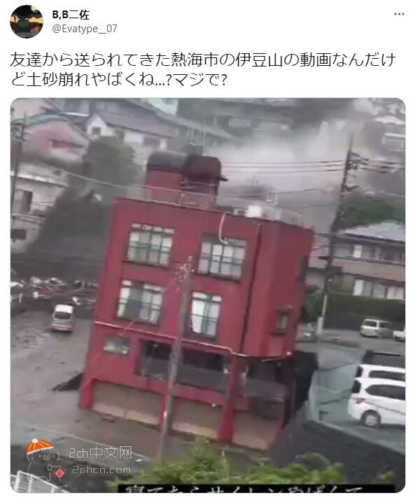 2ch：日本热海市发生泥石流，多人被卷走