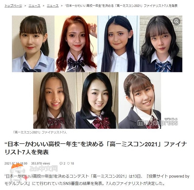 2ch：2021“日本最可爱高一女生” 7名决赛选手确定