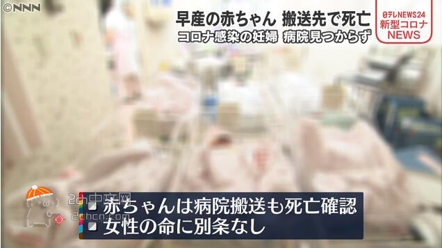 2ch：【医疗崩坏】日本感染新冠的孕妇无法住院只能在家生产，早产胎儿最终死亡