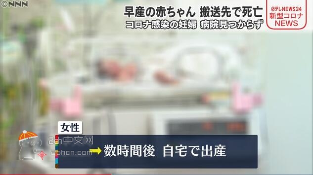 2ch：【医疗崩坏】日本感染新冠的孕妇无法住院只能在家生产，早产胎儿最终死亡