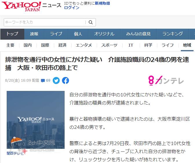 2ch：日本24岁男性因向路人女性投翔被捕
