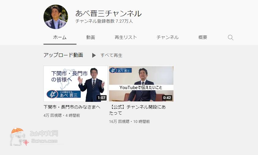 2ch：【速报】安倍晋三开设YouTube频道