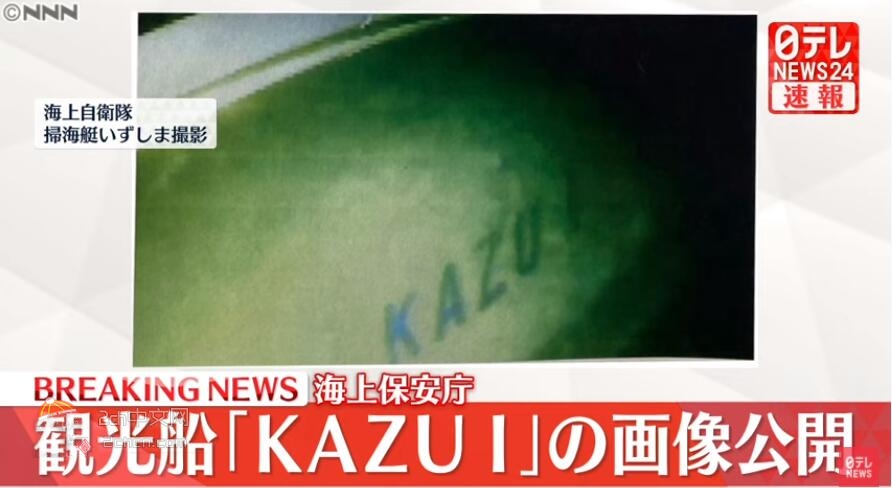 2ch：【速报】日本海上保安厅公布事故观光船「KAZU 1」的照片