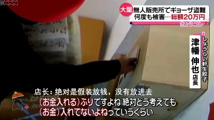 2ch：日本的无人饺子店频繁被盗wwww