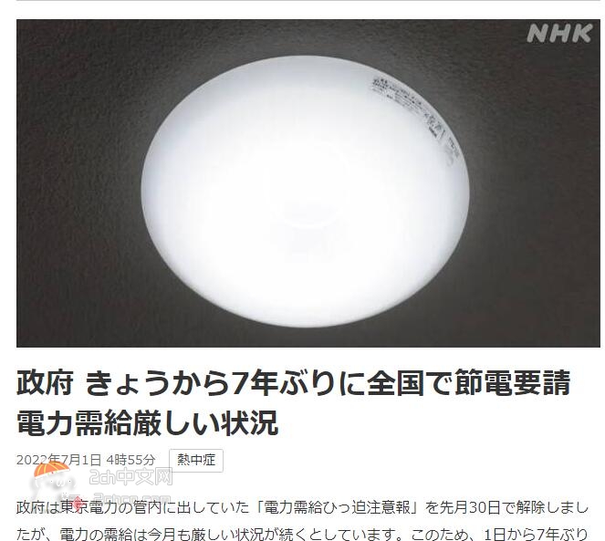 2ch：电力供应紧张，日本政府请求全国人民节约用电