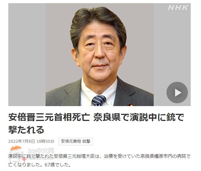 2ch：【速报】日本前首相安倍晋三确认死亡，享年67岁