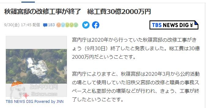 2ch：日本皇室秋筱宫邸修复工程完成，总工费30亿2000万日元
