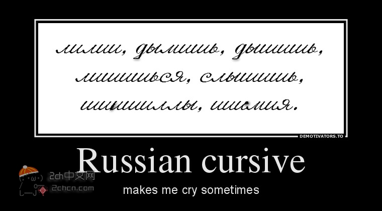 2ch：俄语的手写体真心太惊人了wwww