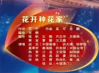 2ch：【悲报】中国春晚节目《花开种花家》疑似抄袭日本乐曲