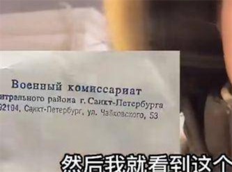 2ch：中国小伙在俄收到征兵信，上战场先给30万，以后每月给20万