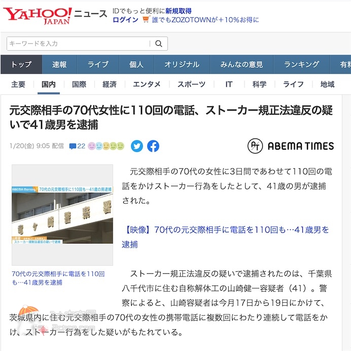 2ch：日本41岁男性因跟踪骚扰七旬前女友被逮捕