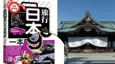2ch：中国的日本旅行指南书籍用靖国神社作封面 出版社「回收并销毁，追责相关责任人」