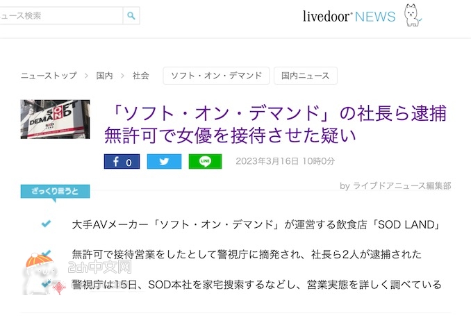 2ch：日本SOD社长等人被捕，因未经许可让女演员在餐厅接待