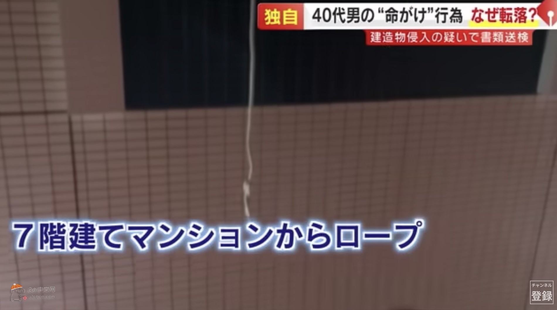 2ch：日本男子为偷窥女性房间用绳子从7楼滑下，被发现时躺在一楼一动不动