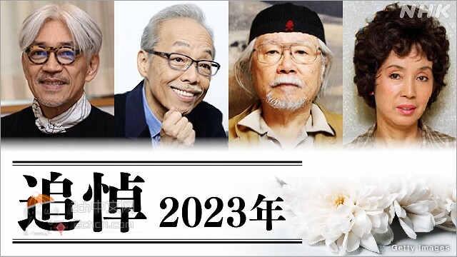 2ch：【追悼2023年】今年去世的名人太多了