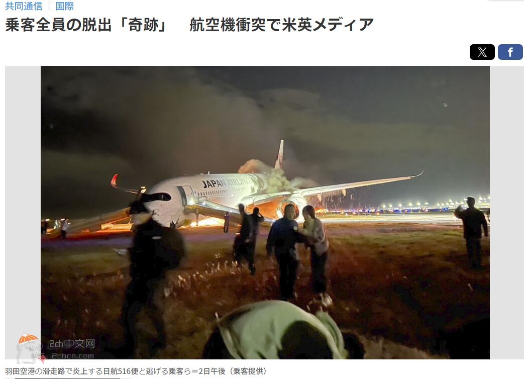 2ch：美国媒体称日本航空事故中乘客全部疏散是“奇迹”