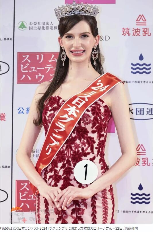 2ch：“日本小姐”冠军由乌克兰出身的模特椎野卡罗利娜获得